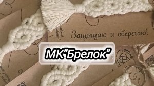 Мастер-класс в технике макраме «Брелок»/Стиль бохо