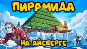 1440р60 ПИРАМИДА на АЙСБЕРГЕ! ВЕЛИКИЙ ДЕФ против ДЕРЕВНИ АМЕРИКАНЦЕВ в раст   rust