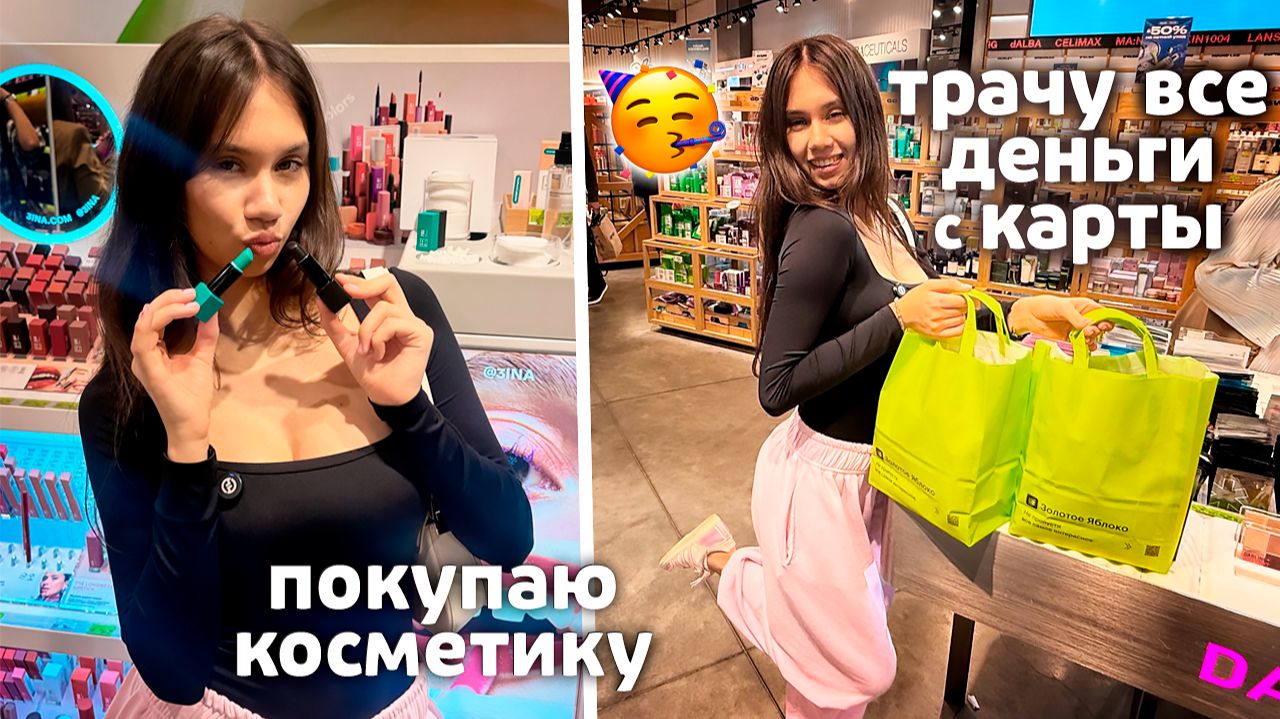 Трачу все ДЕНЬГИ с Подарочной КАРТЫ на КОСМЕТИКУ💄 смотреть онлайн
