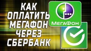 Как оплатить мегафон через сбербанк