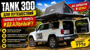 Сколько стоит собрать идеальный Tank 300 для путешествий? Все доработки и цены
