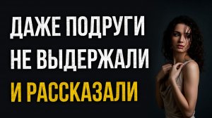 Истории измен - Даже подруги не выдержали и рассказали правду