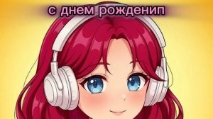 эдит алише+открытка на день рождение