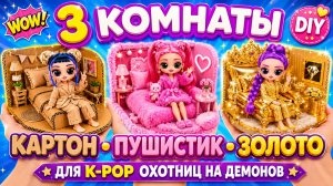 Делаем 3 комнаты для Кейпоп Охотниц на Демонов_ картонный, пушистый, золотой!Куклы ЛОЛ ОМГ!