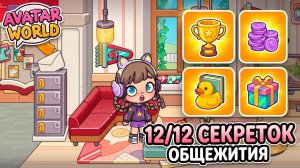 🎓 ОБНОВА! СЕКРЕТКИ 12/12 ОБЩЕЖИТИЯ В AVATAR WORLD! 🏫
