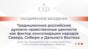 Традиционные российские духовно-нравственные ценности как фактор консолидации народов Севера