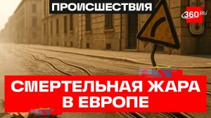 Экстремальная жара в Европе унесла тысячи жизней и продолжает убивать