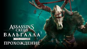 🔴Assassin’s Creed Valhalla Прохождения Часть 37 Ирландия DLC 1  (без комментариев)