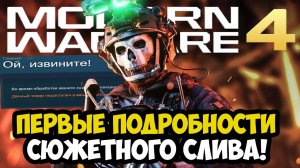 MODERN WARFARE 4 - СЮЖЕТ ИГРЫ, ДАТА РЕЛИЗА И ПЕРВЫЕ ДЕТАЛИ СЛИВОВ - Разбор Новостей Call of Duty MW4
