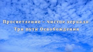 Просветление – чистое зеркало. Три пути Освобождения