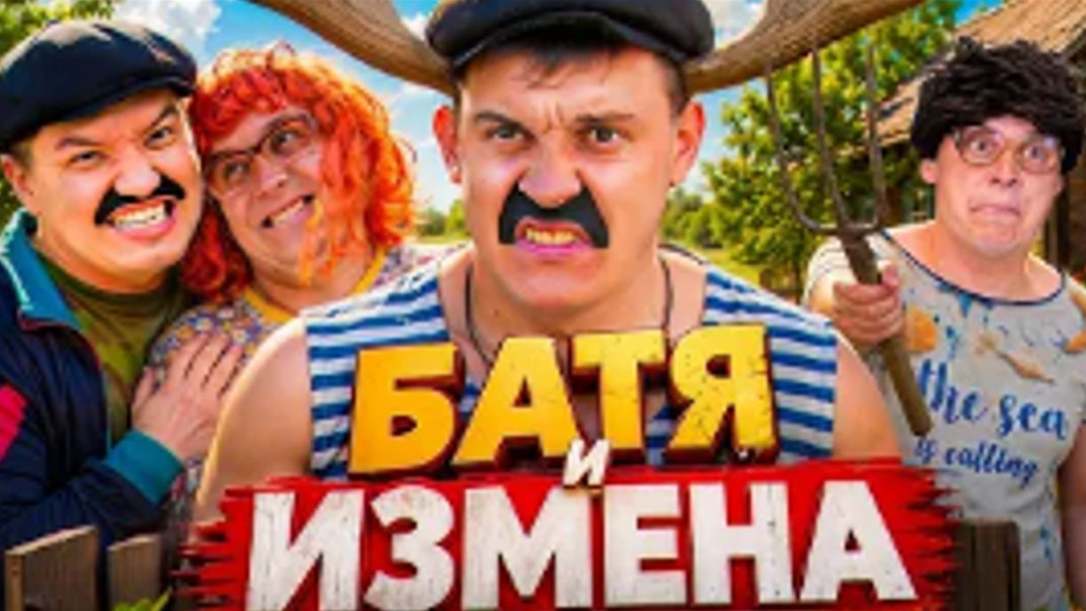 БАТЯ И ИЗМЕНА : ЧУЖОЙ В ПОСТЕЛИ смотреть онлайн
