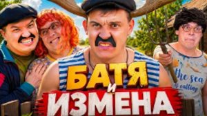БАТЯ И ИЗМЕНА : ЧУЖОЙ В ПОСТЕЛИ