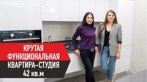 Крутая функциональная квартира-студия 42 кв.м
