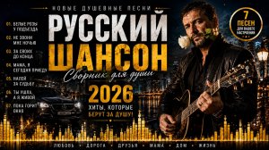 РУССКИЙ ШАНСОН 2026 🔥 7 Новых Душевных Песен | Белые Розы, Любовь и Дорога