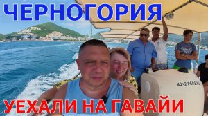 ЧЕРНОГОРИЯ - РАЙСКИЙ ОСТРОВ ГАВАЙИ - ЕВРОПА БЕЗ ВИЗ - ПУТЕШЕСТВИЕ СВОИМ ХОДОМ
