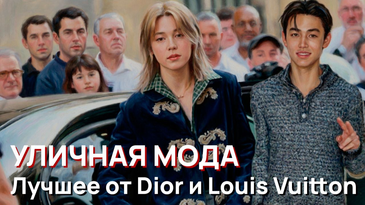 Уличная мода - Лучшее от Dior и Louis Vuitton на неделе моды в Париже 2026 смотреть онлайн