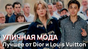 Уличная мода - Лучшее от Dior и Louis Vuitton на неделе моды в Париже 2026