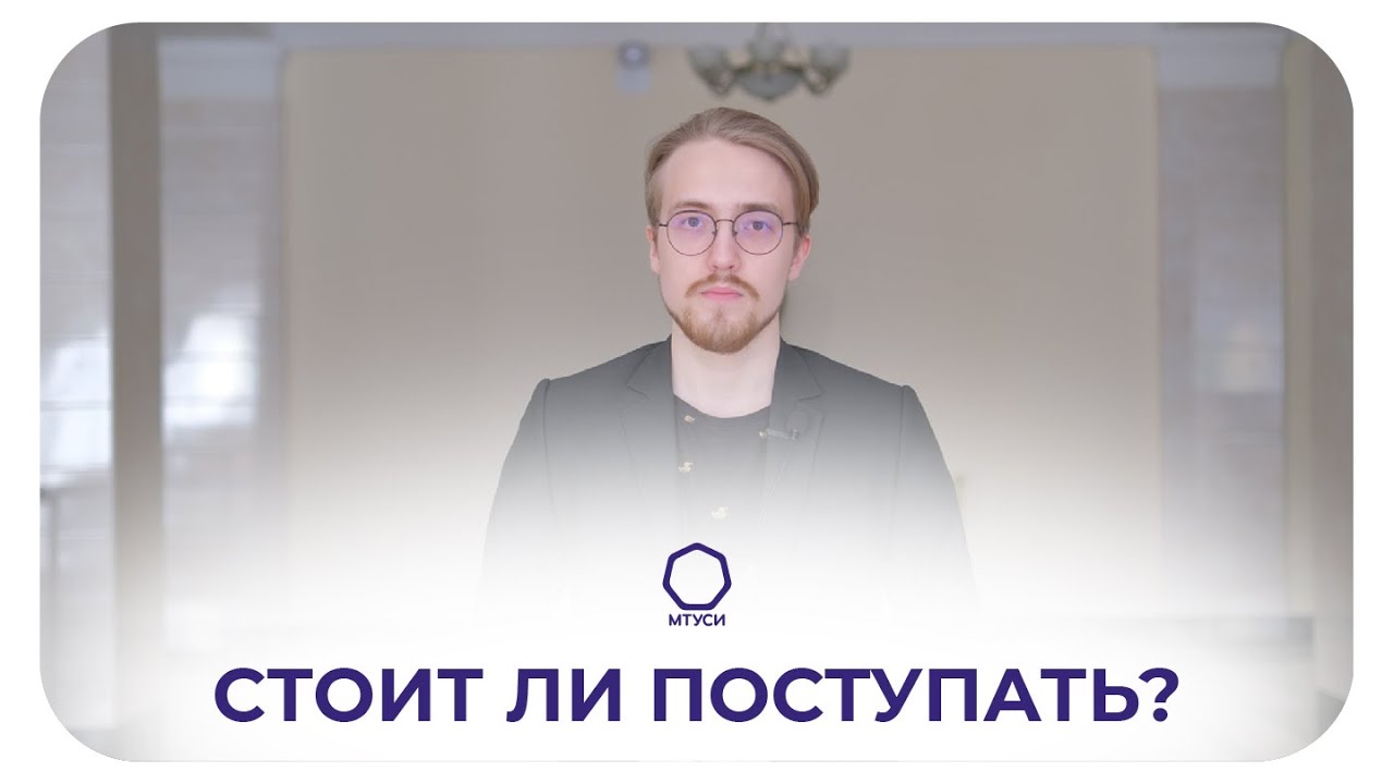 ГЛАЗАМИ СТУДЕНТА: Московский Технический Университет Связи и Информатики (МТУСИ) смотреть онлайн