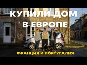Купили двухэтажный дом в Европе за 3 млн руб.! Реально? Честно на примере Нормандии и Португалии
