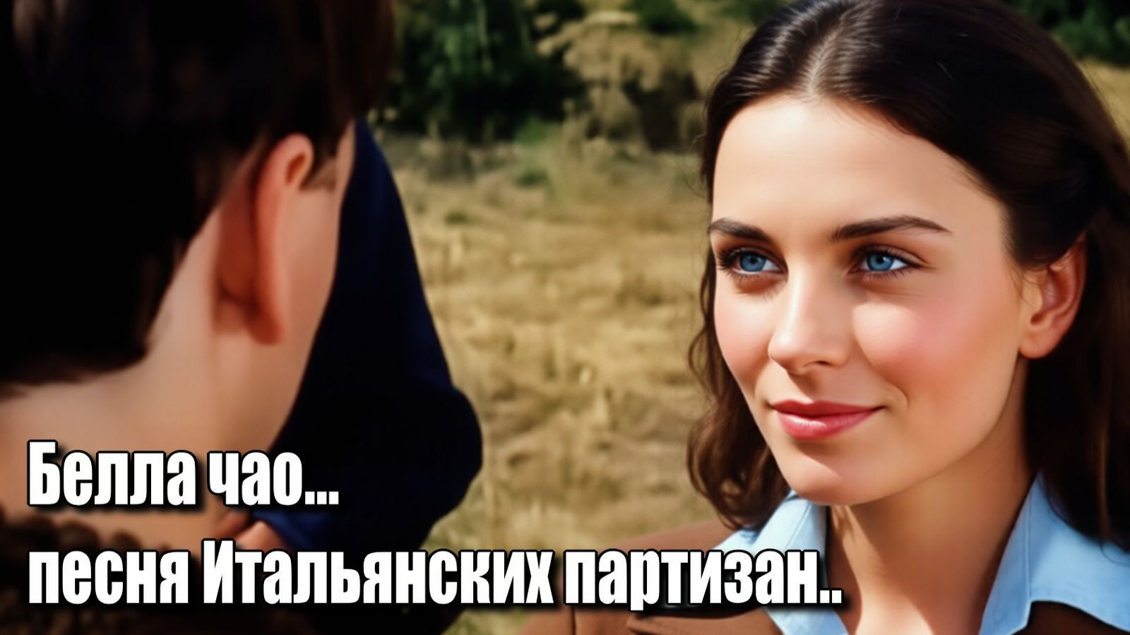 Белла чао...песня Итальянских партизан...  Песни ИИ. #музыкаИИ. Хорошие песни каждый день.