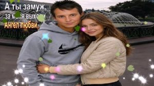 А ты, замуж за меня выходи