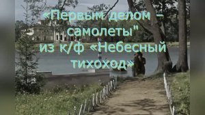 Караоке «Первым делом – самолеты» из к/ф «Небесный тихоход», 1945г.