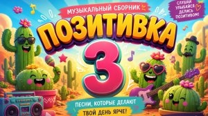 🎉 Музыка для веселых и детских мероприятий | Позитивная музыка без слов | Позитивка 3