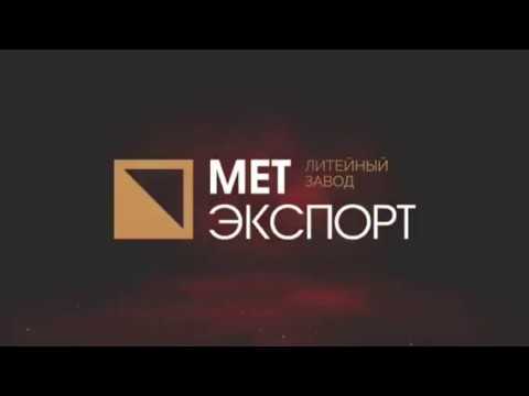 Metexport литейный завод