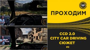 ✅ CITY CAR DRIVING 2.0 - ПРОХОДИМ СЮЖЕТ ЧАСТЬ 2