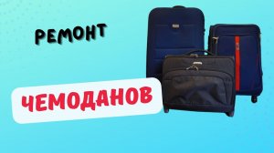 Как Легко и Просто можно отремонтировать Чемодан.