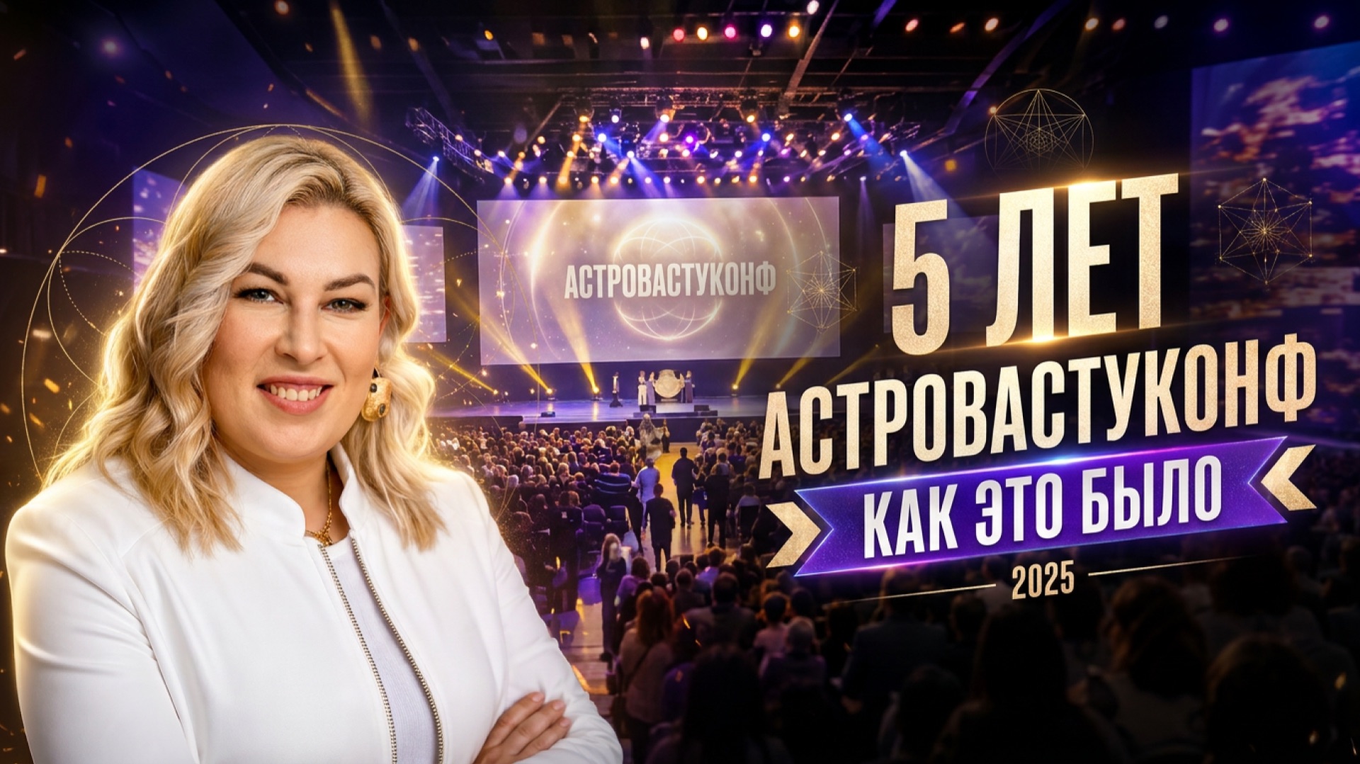 АстроВастуКонф’25 Итоги смотреть онлайн