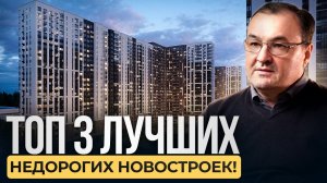 ТОП-3 бюджетных НОВОСТРОЕК Москвы! Где ПРИОБРЕСТИ квартиру в ЖК с ИНФРАСТРУКТУРОЙ в 2026 году?