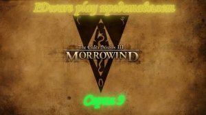 Morrowind: серия 8 (Гильдии общая информация и выбор)