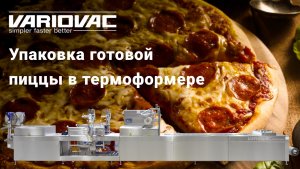 Упаковка готовой пиццы в термоформере Variovac