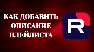 Как Добавить Описание Плейлиста в Рутубе