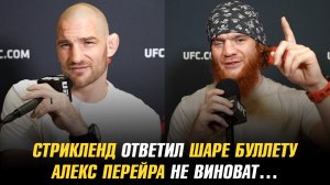 Шон Стрикленд ответил на слова Шары Буллета / Алекс Перейра не виноват...