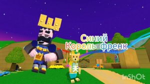 синий король Френк (делал сам) смотреть до конца