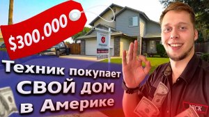 Все серии ! / Выбираю дом в Америке / $160 000 и $290 000 В ЧЕМ РАЗНИЦА? / Свич 1.22