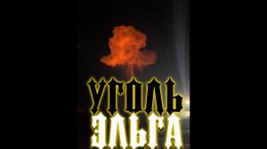 РАБОТА ВАХТОЙ - Эльга - Уголь