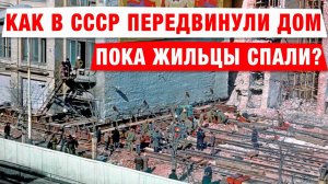 Как в СССР Передвигали Дома вместе с Жильцами?!