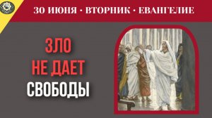 30 ИЮНЯ ЕВАНГЕЛИЕ «Кто не со Мной, тот против Меня». Почему в духовной войне не бывает нейтралитета?