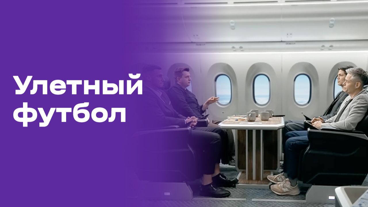 «Улётный футбол». Выпуск №19 от 29.06.2026