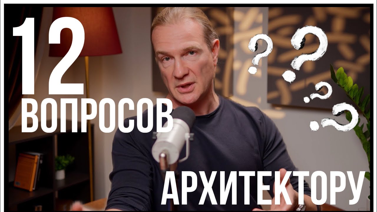 12 ВОПРОСОВ АРХИТЕКТОРУ | Олег Клодт смотреть онлайн