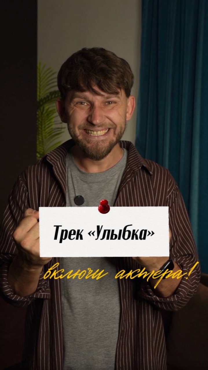 Трек «Улыбка!»