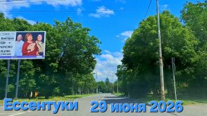 Ессентуки 29-06-2026