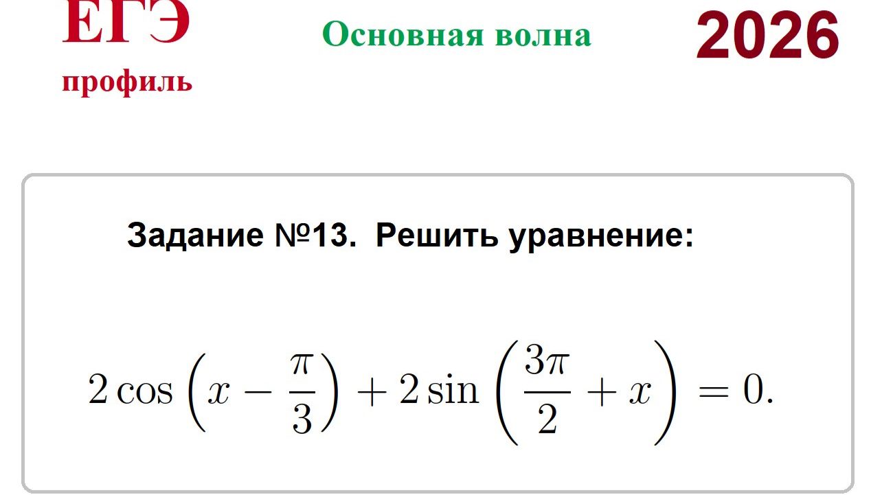 ЕГЭ 2026. Основная волна. Тригонометрические уравнения