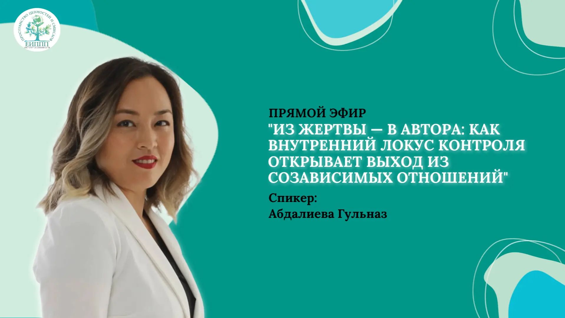 Эфир "Из жертвы — в автора: как внутренний локус контроля открывает выход из созависимых отношений" смотреть онлайн