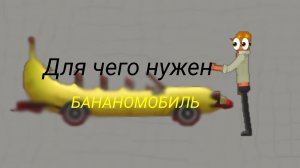 Для чего нужен БАНАНОМОБИЛЬ