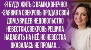 Ты мне невестка или кто? Должна уважать мать мужа! -выпрямила спину свекровь!