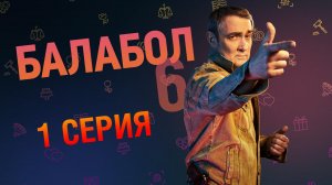 «Балабол». 6 сезон, 1 серия | «Эйфория», 1 серия